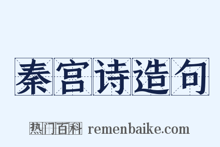 秦宫诗造句是什么意思的图片